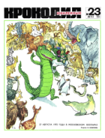 Обложка для Крокодил, 1972 , № 23.pdf